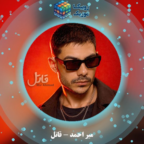 دانلود آهنگ میر احمد قاتل 4 دانلود آهنگ قاتل میر احمد